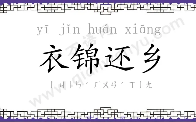 衣锦还乡
