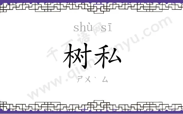 树私