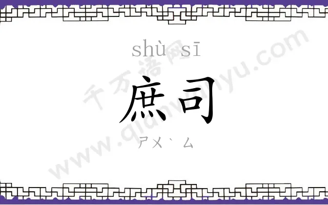 庶司