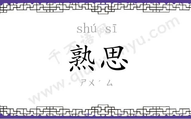 熟思