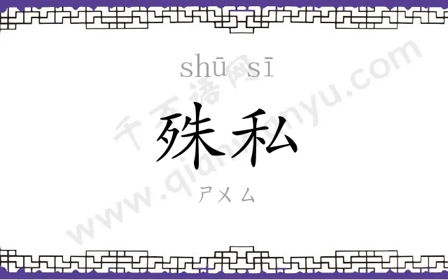 殊私