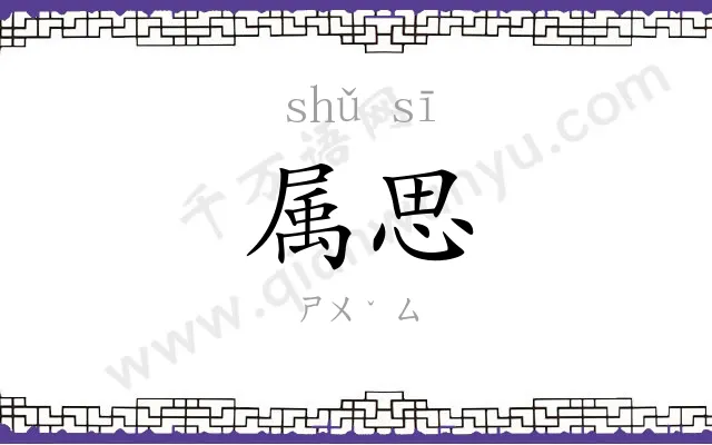 属思