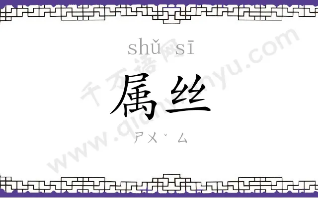 属丝