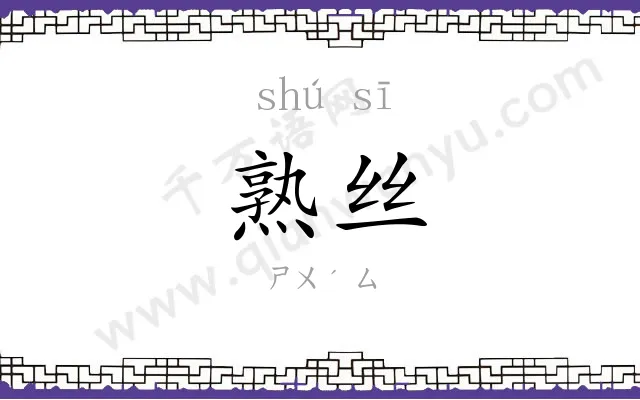 熟丝