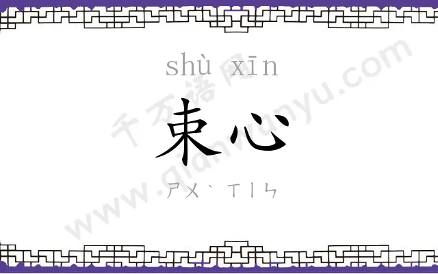 束心