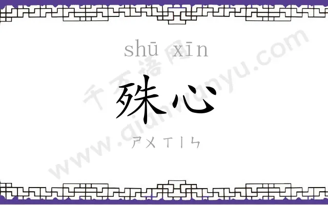 殊心