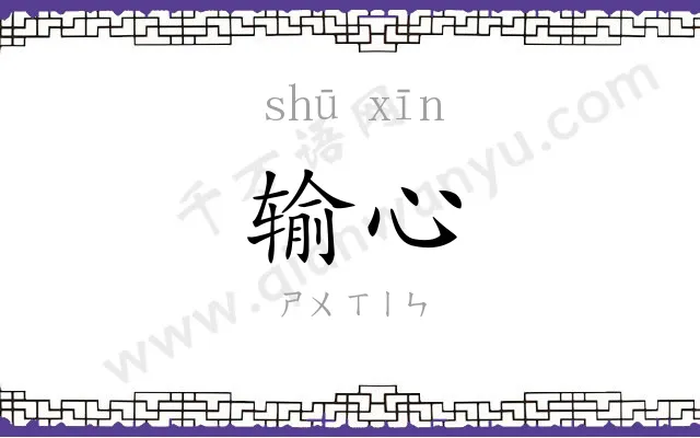 输心