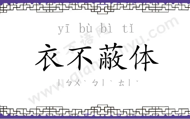 衣不蔽体