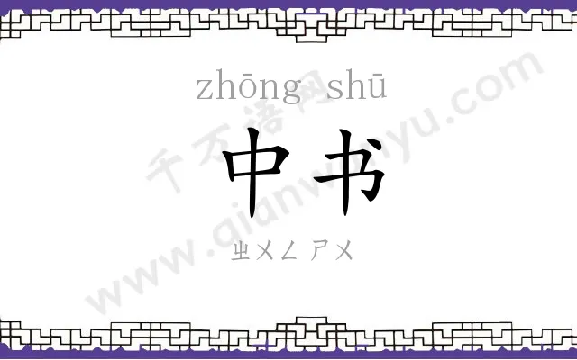 中书