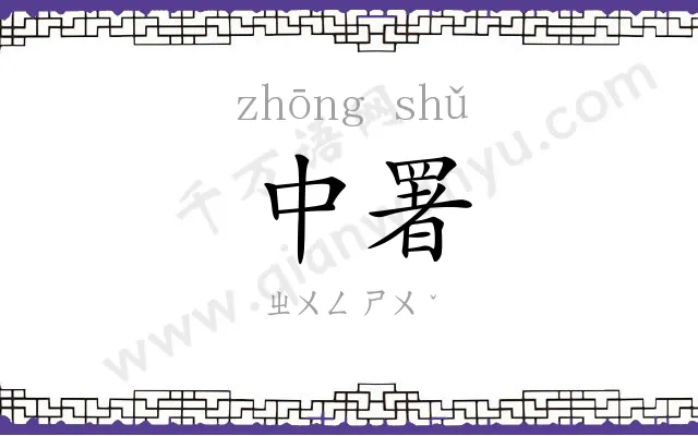 中署