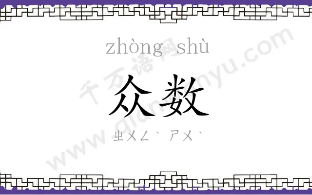 众数