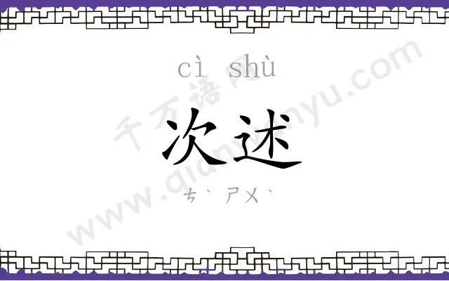 次述