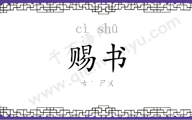 赐书