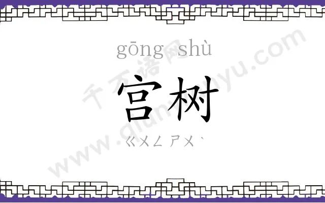 宫树