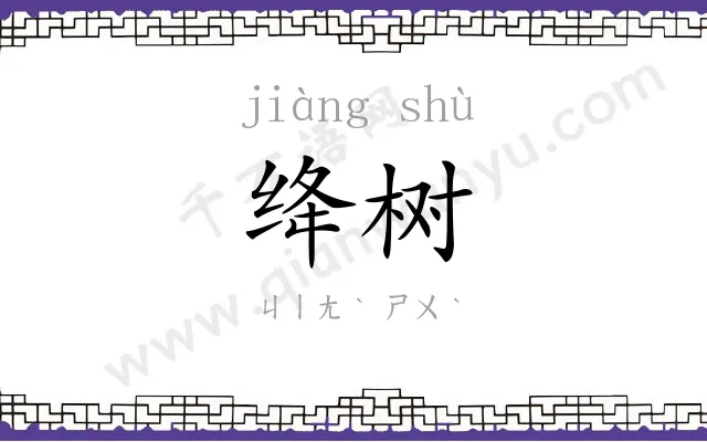 绛树