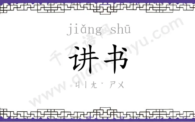 讲书