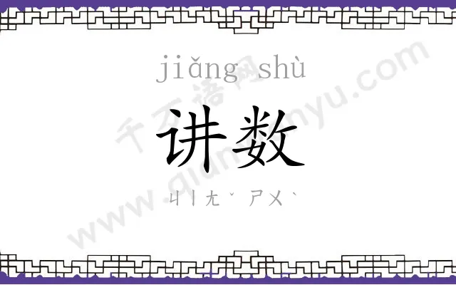 讲数