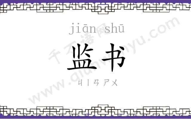 监书