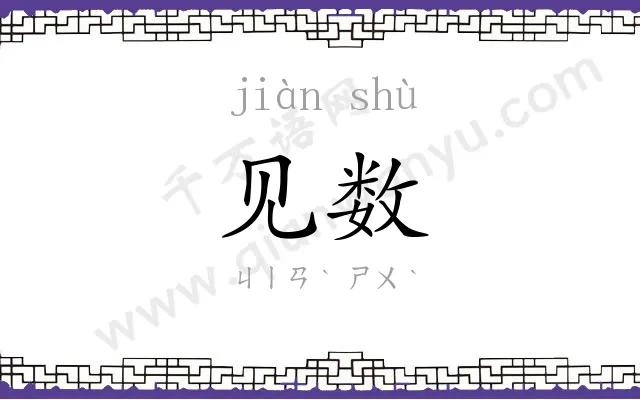 见数