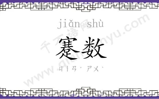 蹇数