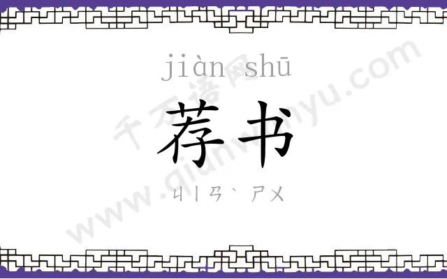 荐书