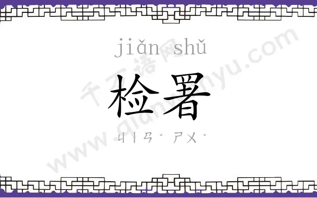 检署