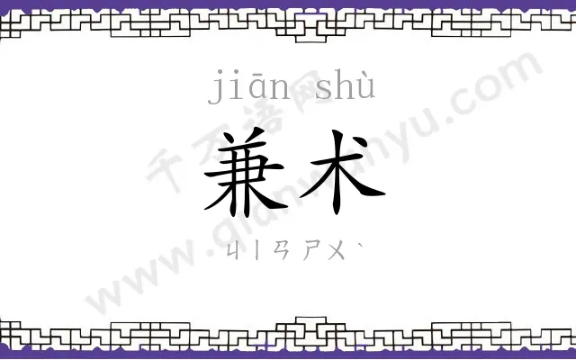兼术