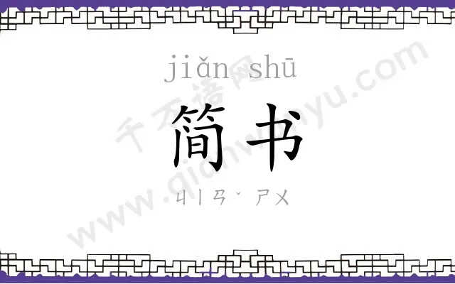 简书