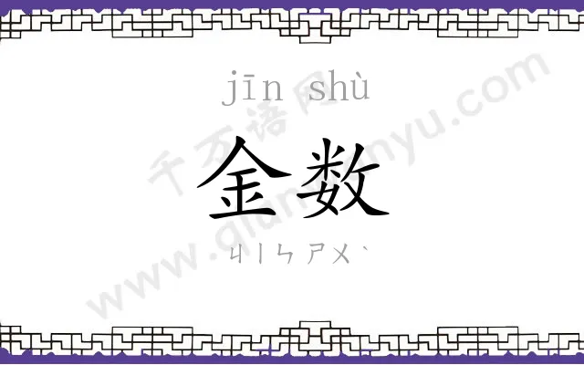 金数