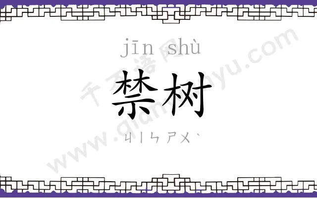 禁树