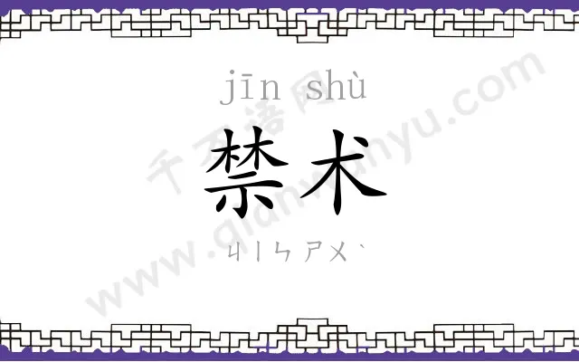 禁术