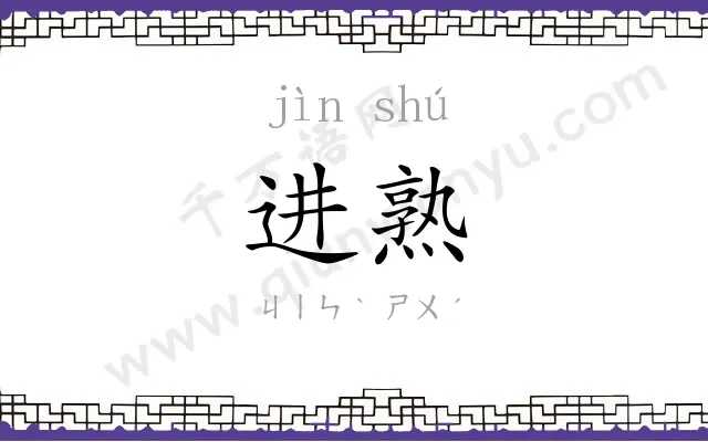 进熟