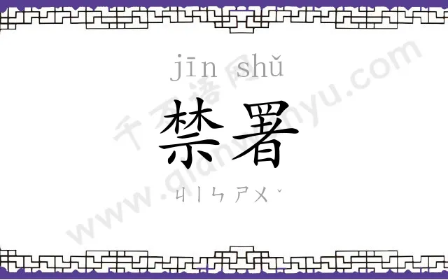 禁署
