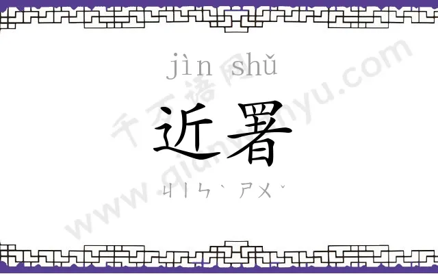 近署