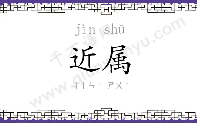 近属