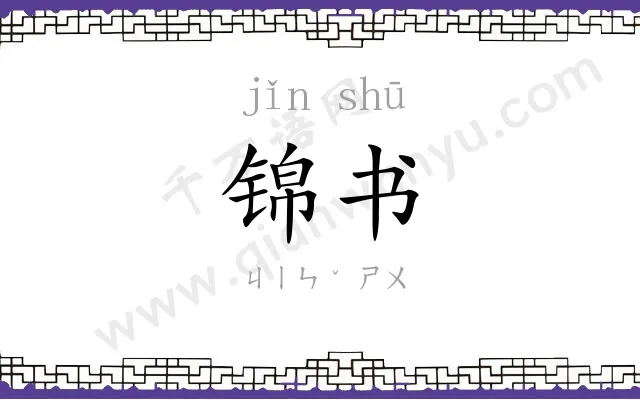 锦书