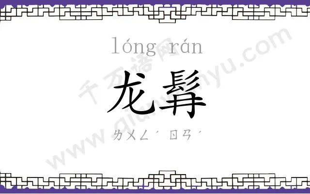 龙髥