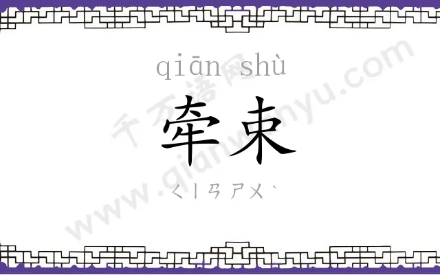 牵束