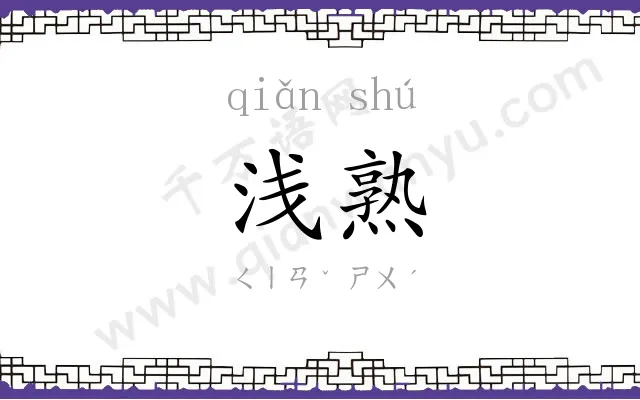 浅熟