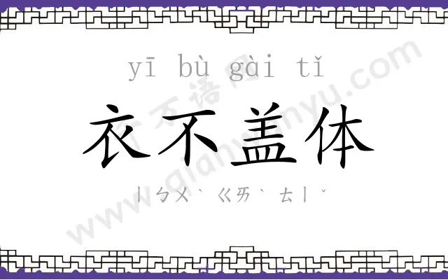 衣不盖体