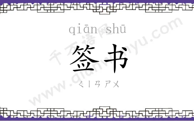 签书