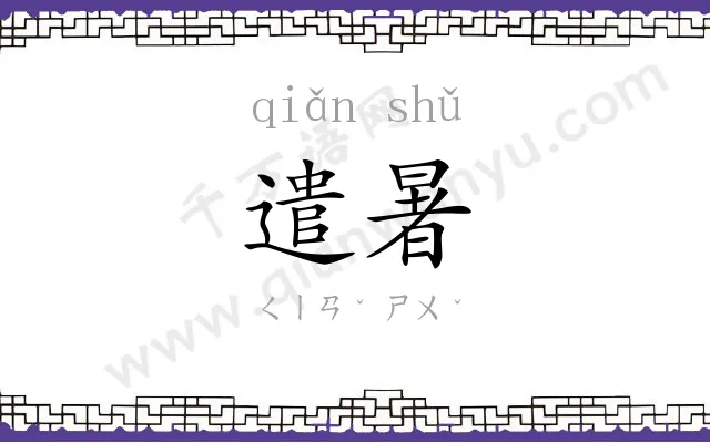 遣暑