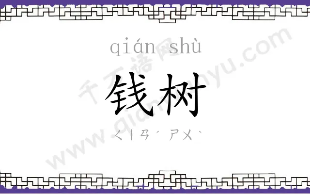 钱树