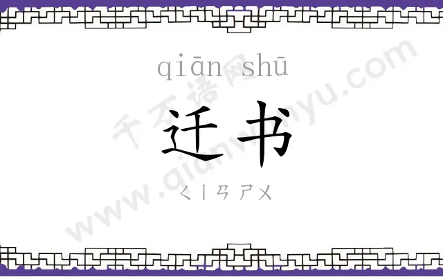 迁书