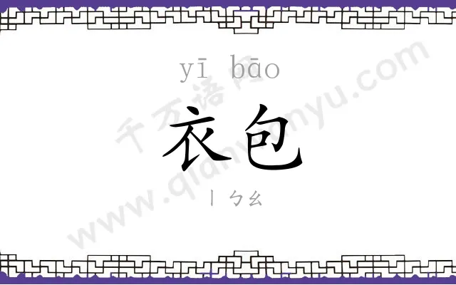 衣包