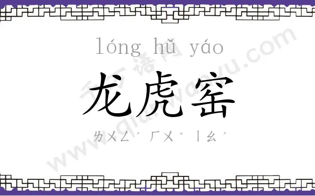 龙虎窑