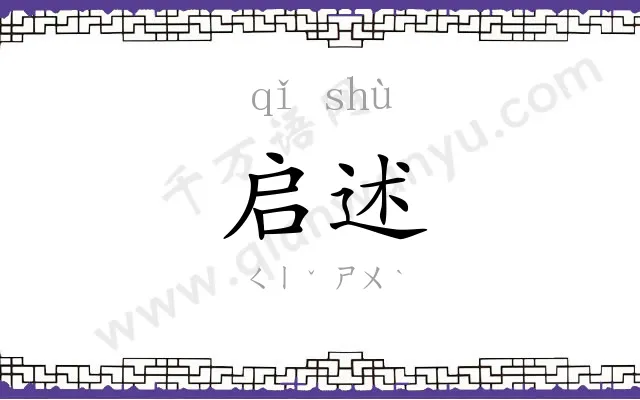 启述