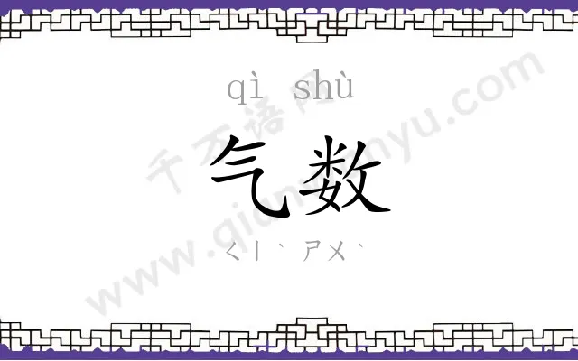 气数