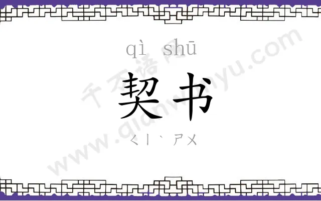 契书