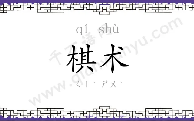 棋术